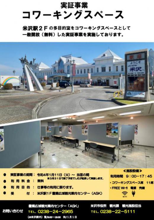 実証事業「米沢駅２F多目的室 コワーキングスペース一般開放」の終了について/