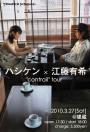 「ハシケン×江藤有希~コントレイル~ツアー」のサムネイル