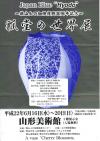「〜銀山上の畑焼復興30周年記念〜瓢堂の世界展」の画像