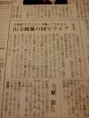 「山形新聞朝刊に『中島ノブユキ スモール・アンサンブル ライブ in山寺』」の画像