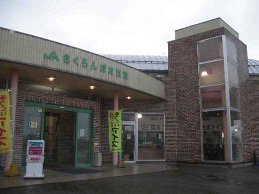 さくらんぼ友遊館/