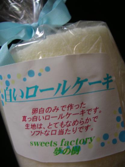 夢の樹 白いロールケーキ スイーツファクトリー ヤマガタンannex 山形のスイーツ お菓子 おやつ