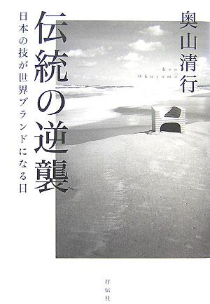 奥山清行 伝統の逆襲 工業デザイナー ヤマガタンannex 山形の有名人 山形出身の有名人