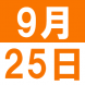 9月の日本語カフェ：2021/08/31 14:49
