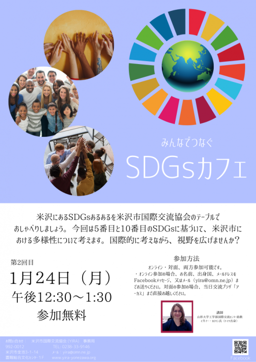 SDGsカフェ-1月にも開催します！/