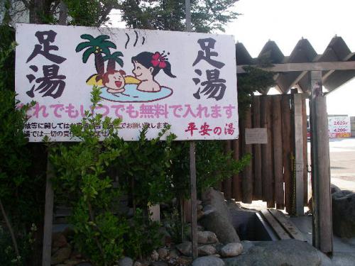 「平安の湯の足湯」の画像
