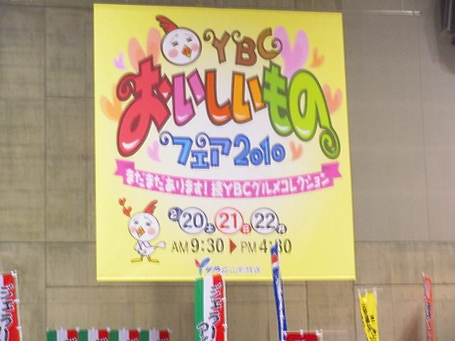 YBCおいしいものフェア２０１０