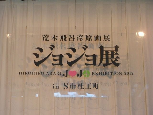 ジョジョの奇妙な酒店