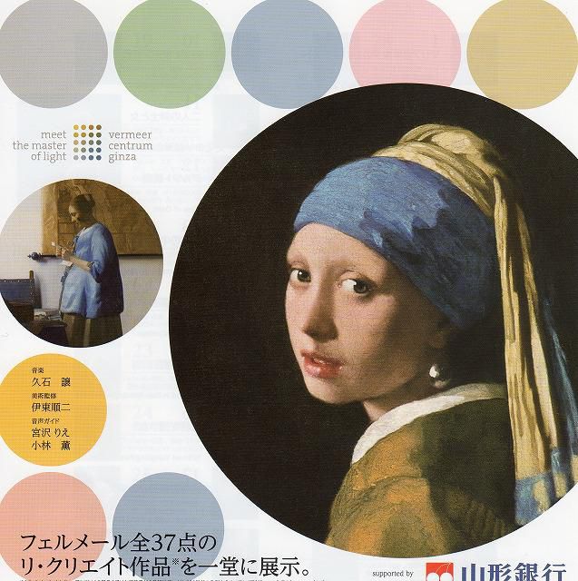 フェルメール～光の魔術師～