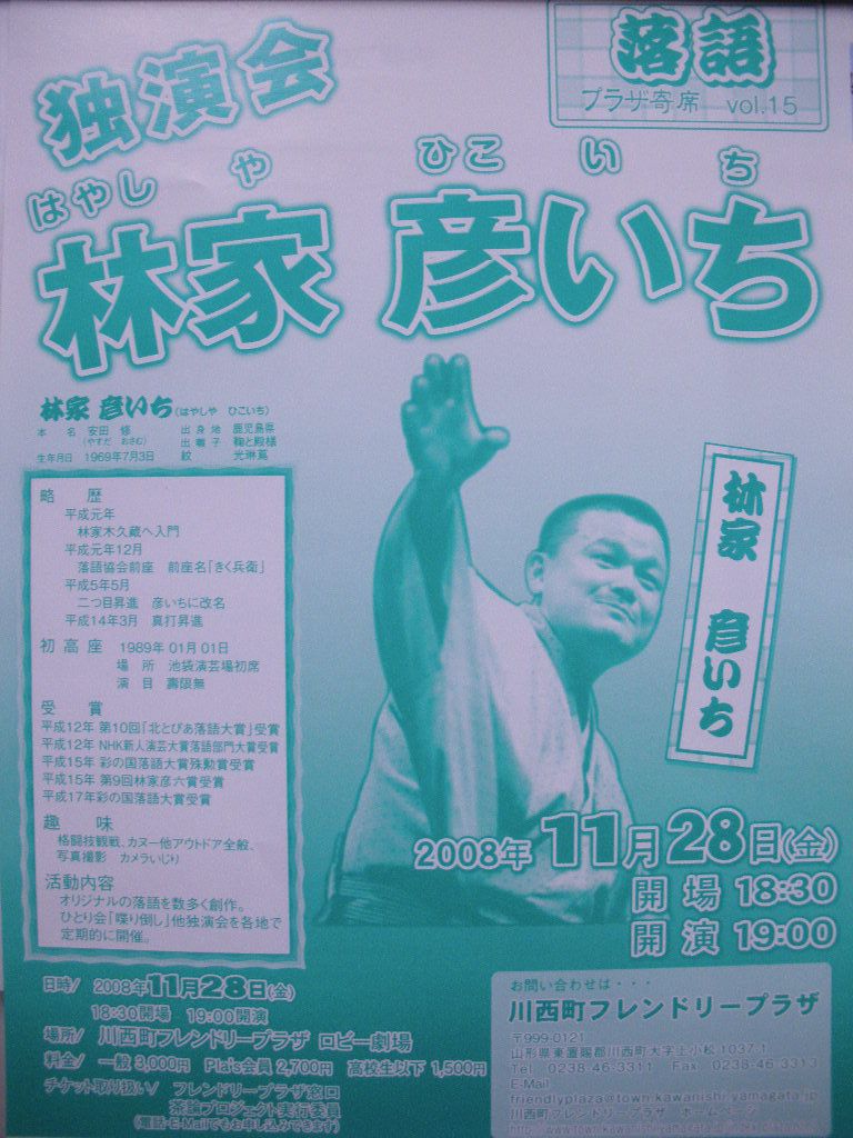 林家 彦いち 独演会