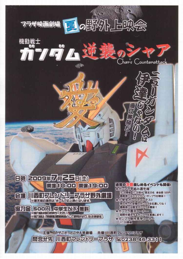 機動戦士ガンダム 「逆襲のシャア」上映会