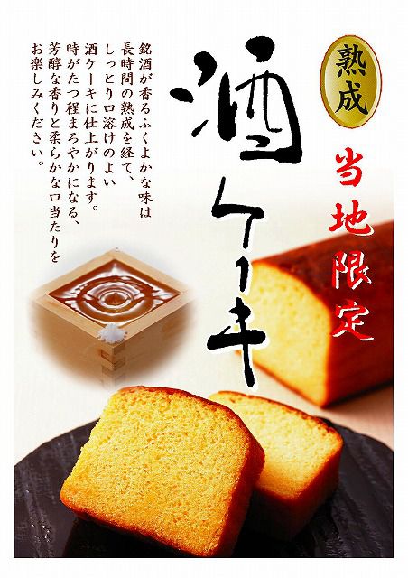大人のスイーツ、「酒ケーキ」はいかがですか(^_^)?
