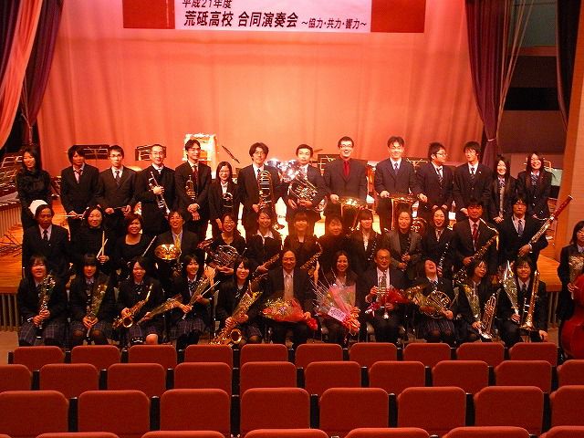 荒砥高校合同演奏会