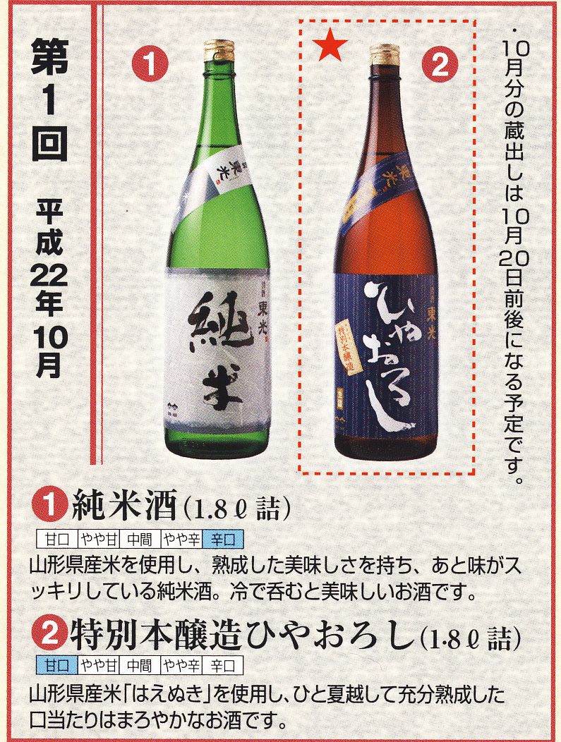 特別頒布会特別酒コース10月分