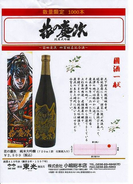 「花の慶次」 純米大吟醸