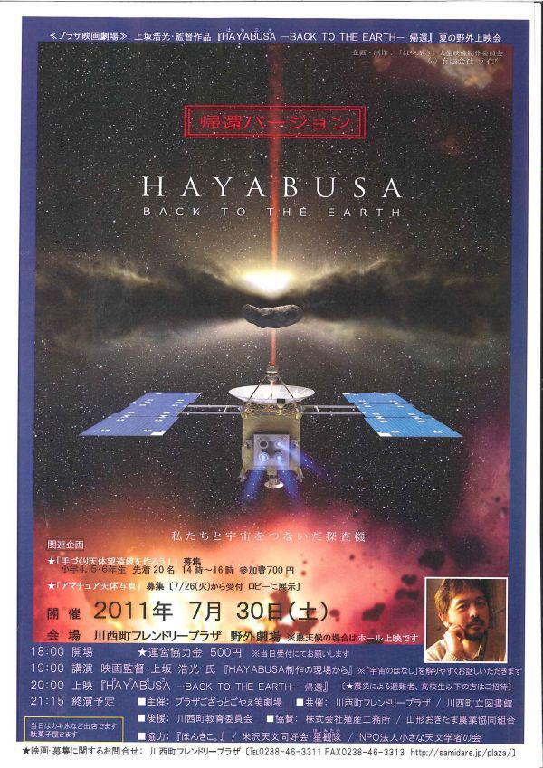 ◆◆『映画監督 上坂浩光氏 講演 + HAYABUSA(はやぶさ)-BACK TO THE EARTH- 帰還 』夏の野外上映会 ◆◆