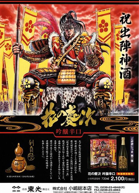 大反響!「花の慶次 吟醸辛口」