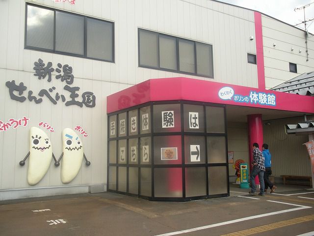 新潟せんべい王国