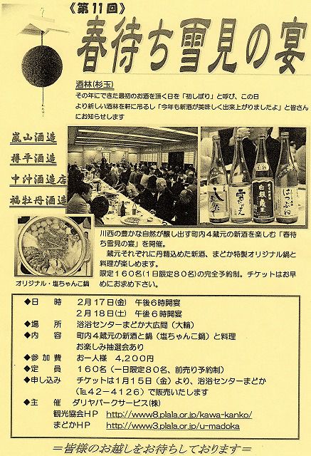 第11回 春待ち雪見の宴