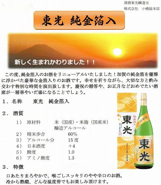 豪華!純金箔入りのお酒