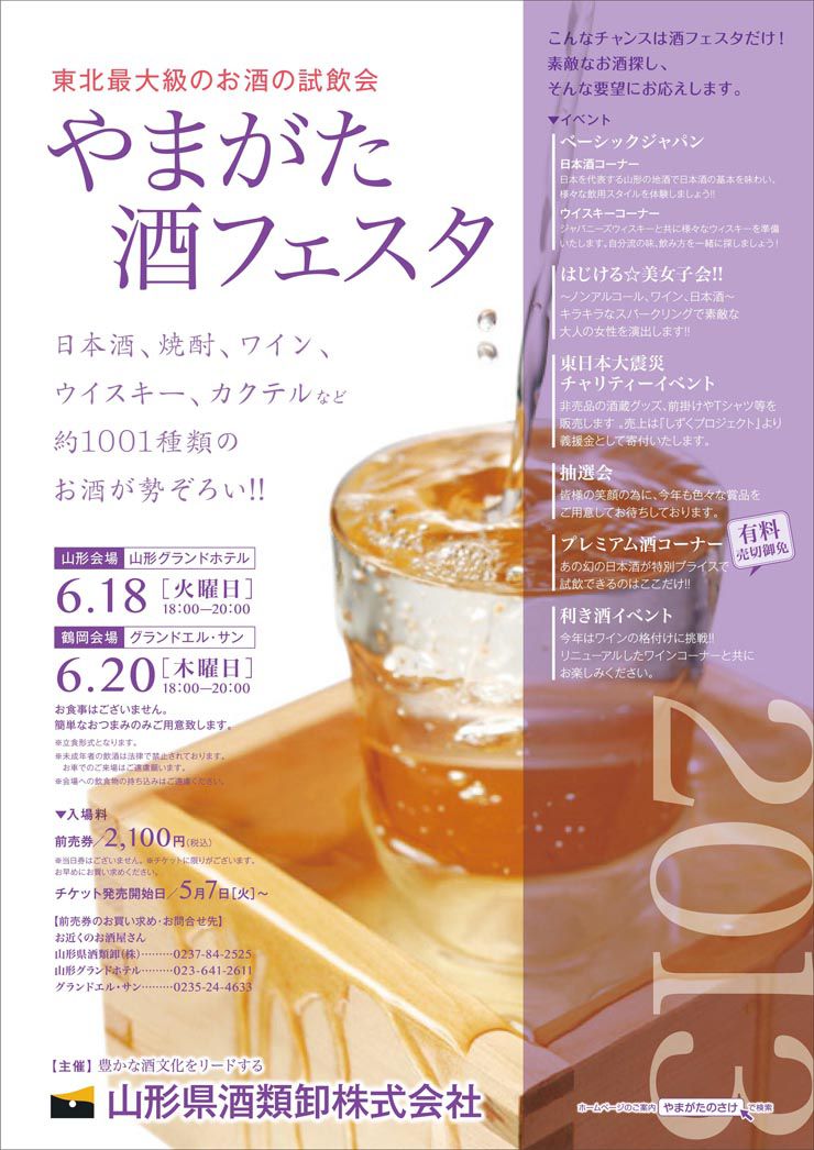 やまがた酒フェスタ2013