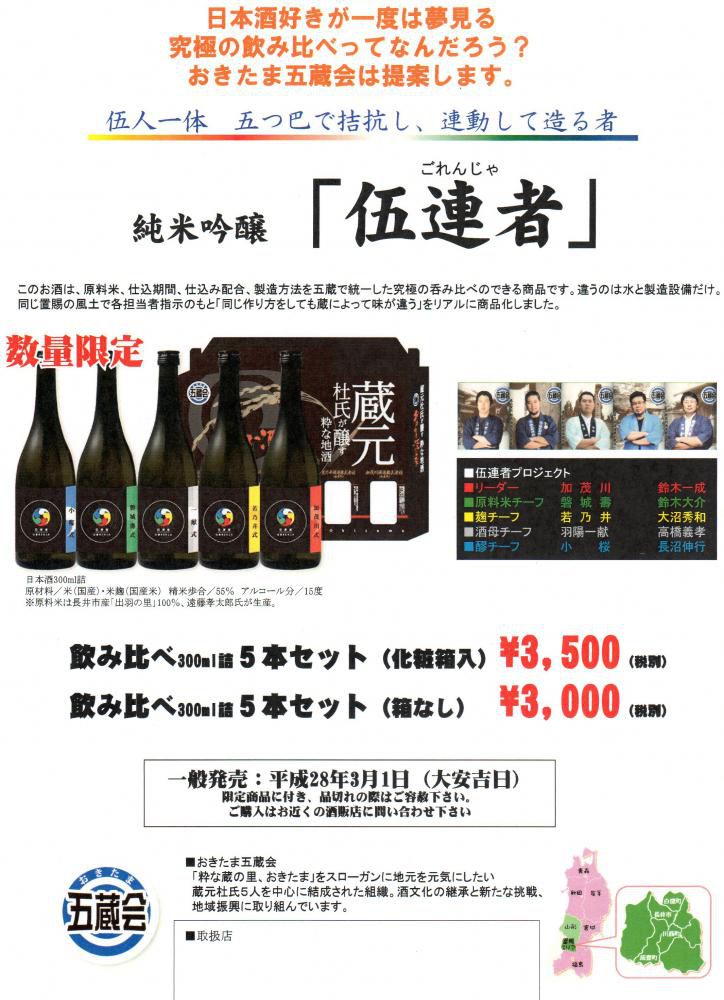 究極の飲み比べ・・・5つの味の違い「伍連者」明日発売!