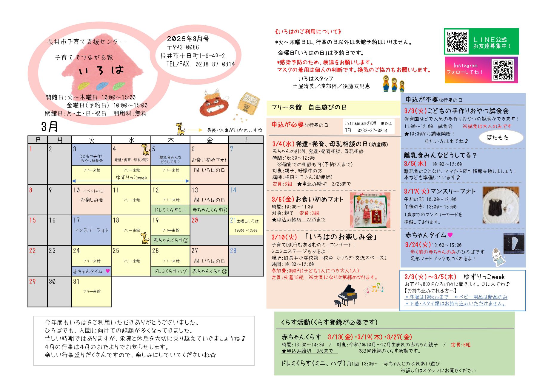 いろは（長井市子育て支援センター）おたより3月
