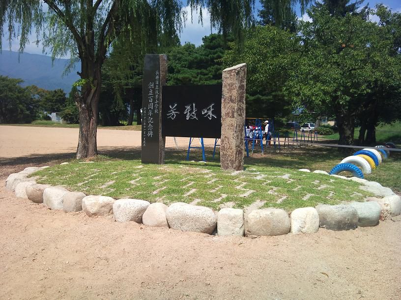 致芳小学校百周年記念碑。
