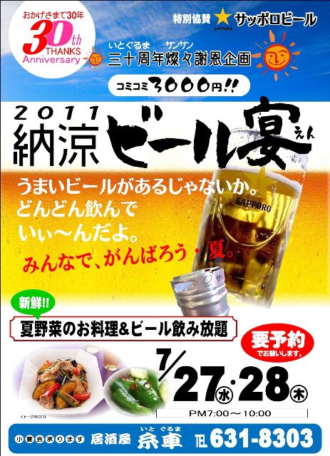 いとぐるまのビール宴（えん）2011!!