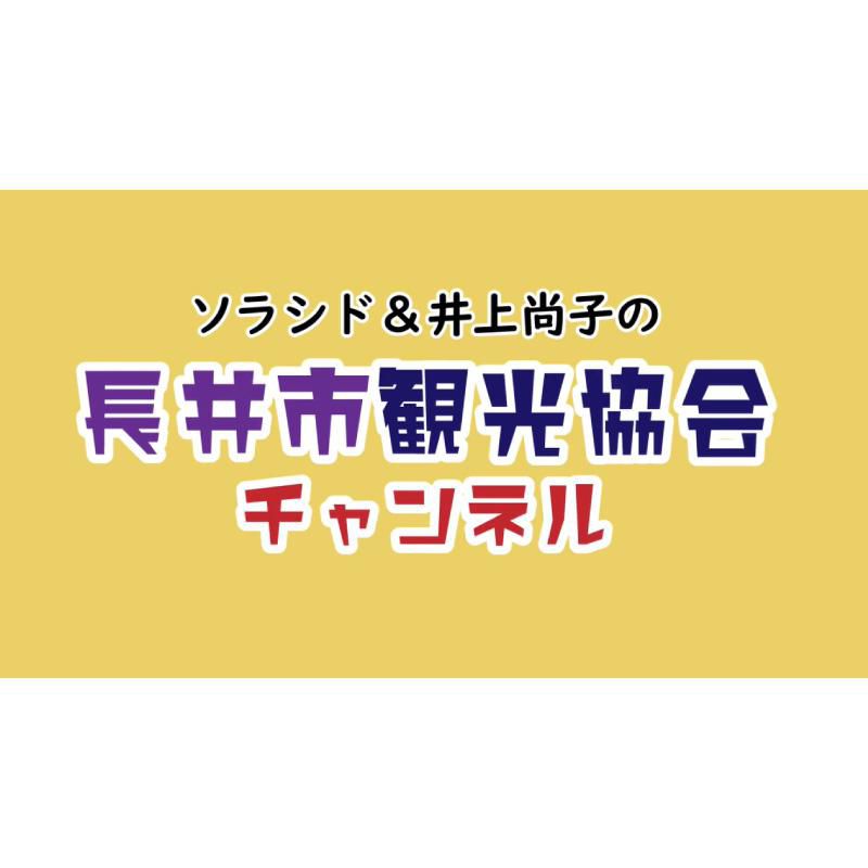 長井市観光協会｜観光PR動画