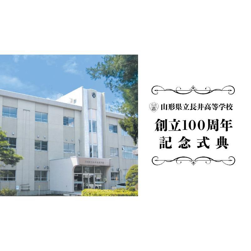 長井高校創立100周年式典｜ライブ配信
