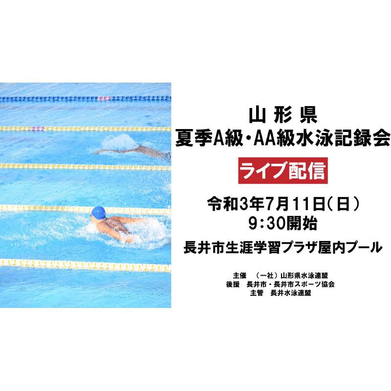 2022年山形県夏季 Ａ級・ＡＡ級水泳記録会｜ライブ配信