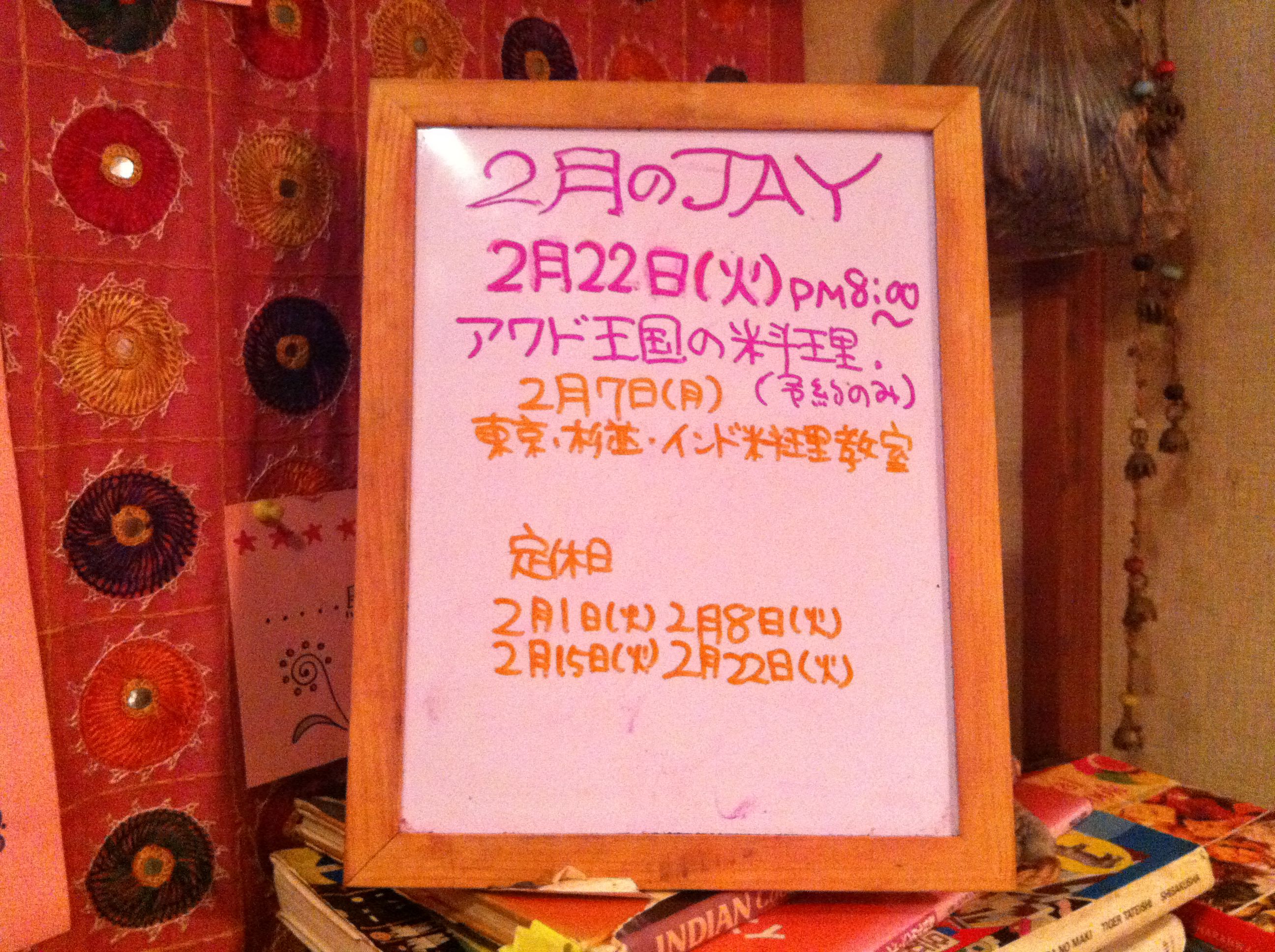 2月のJAY