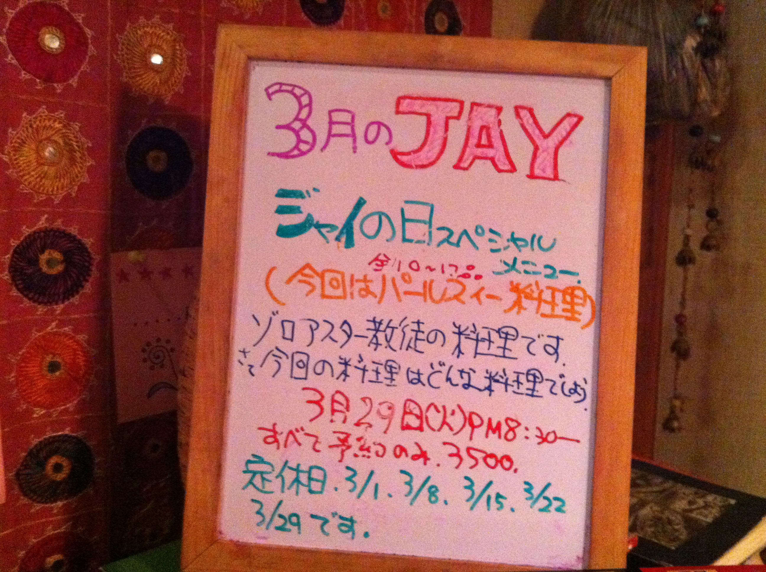 ３月のJAY