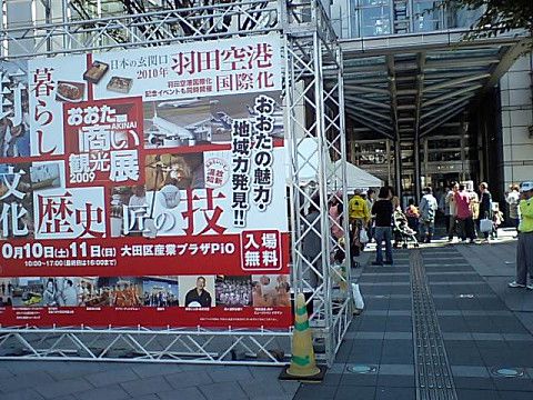 【おおた商い観光展2009】出店しました～！