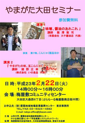 【梅屋敷商店街】やまがた大田セミナーのご案内