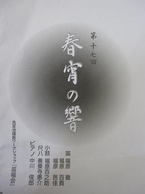 【大田区】横笛・尺八などによる演奏会『春宵の響』　大森第六中学校にて。