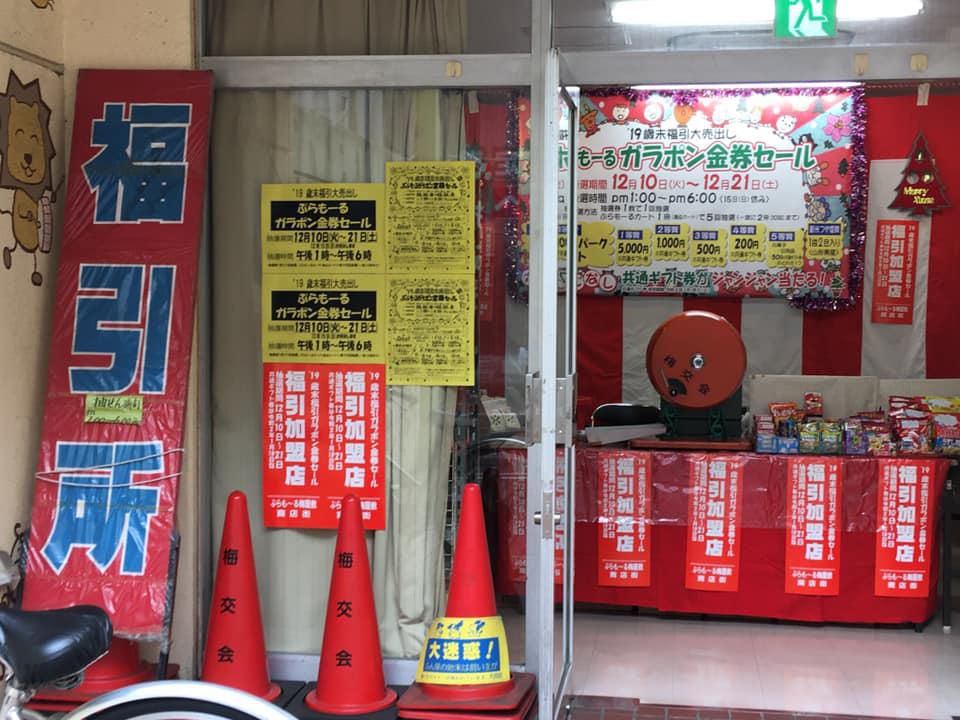 【梅屋敷商店街歳末福引台売り出し】