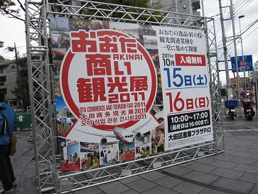 【出展中】おおたAKINAI観光展2011