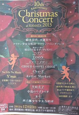 【出品します】クリスマスコンサートat 24KAMATA 2013