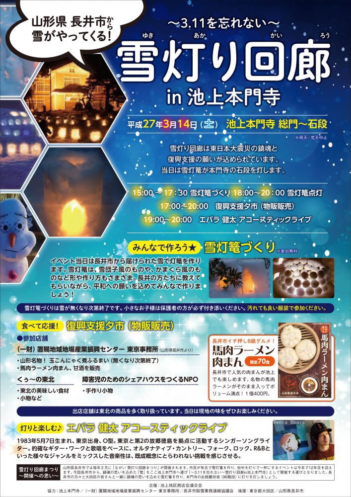 3月14日雪灯り回廊IN池上本門寺出店いたします。