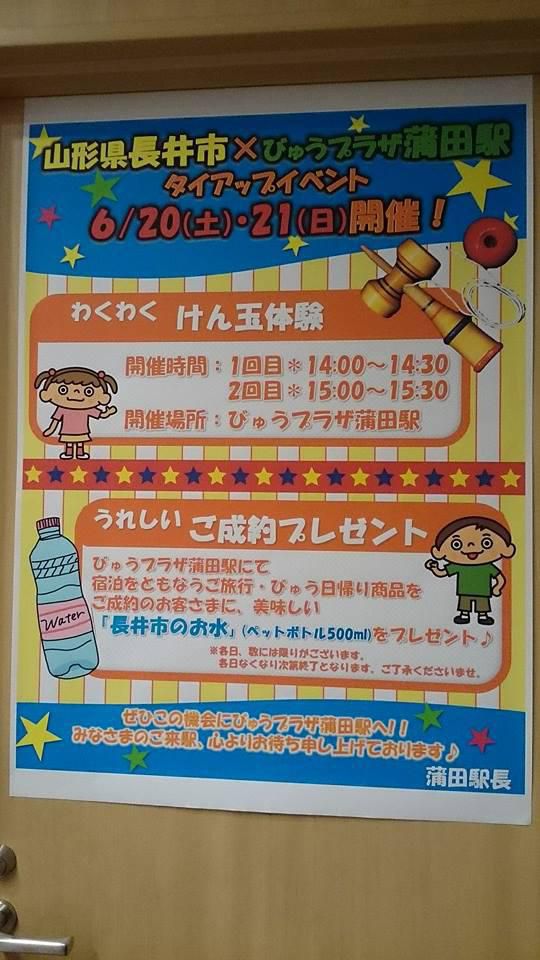 6月20日、21日山形県長井市×びゅうプラザ蒲田駅タイアップイベント開催いたしました。