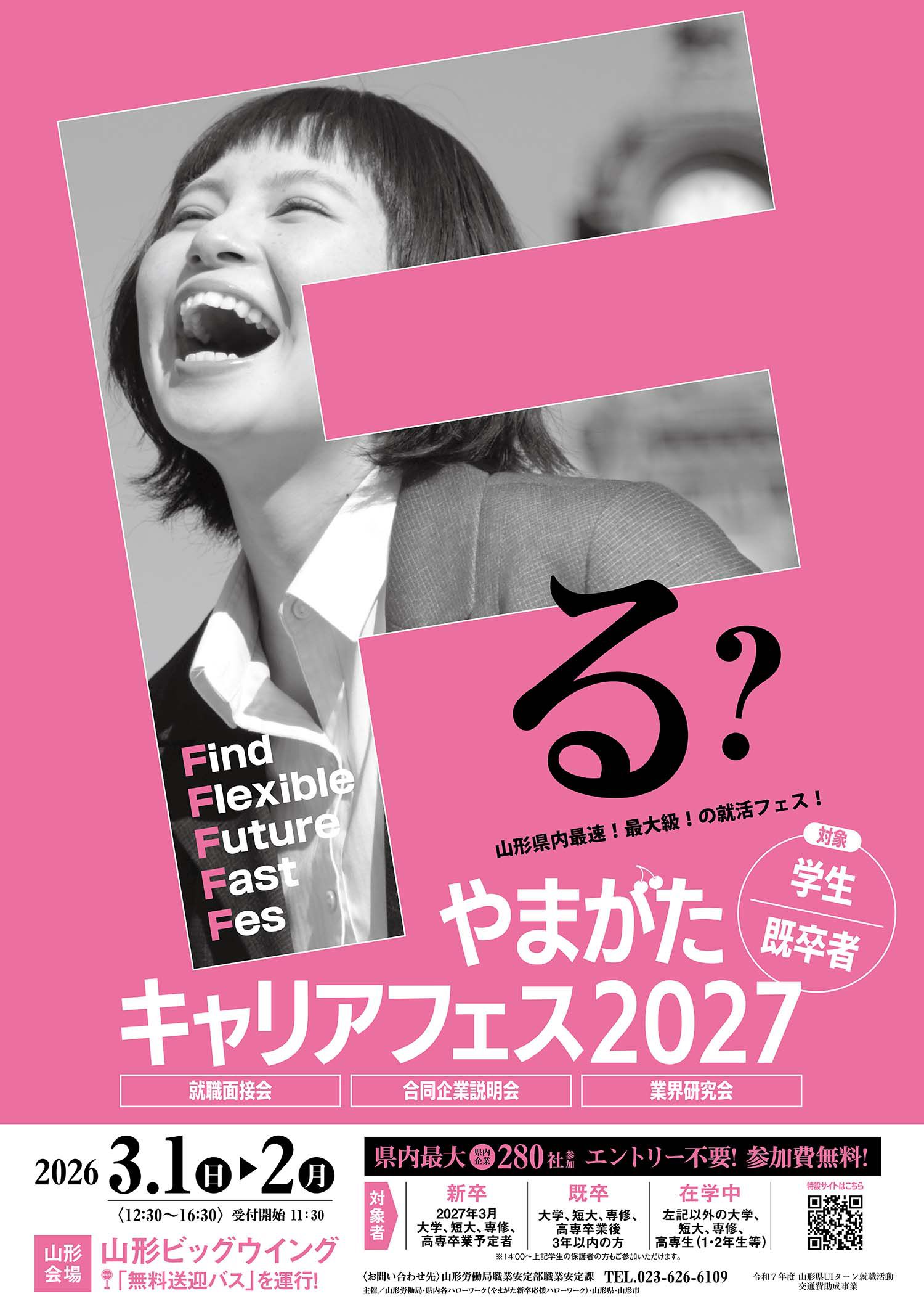 3月2日(月)開催「やまがたキャリアフェス2027」