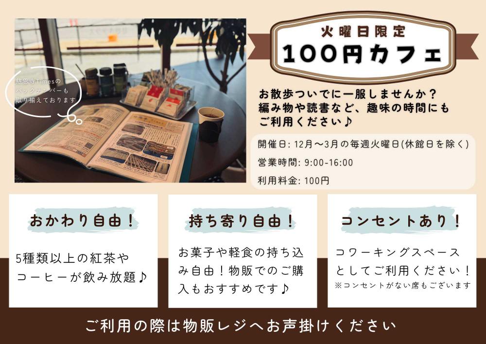 毎週火曜日限定「100円カフェ」スタート!