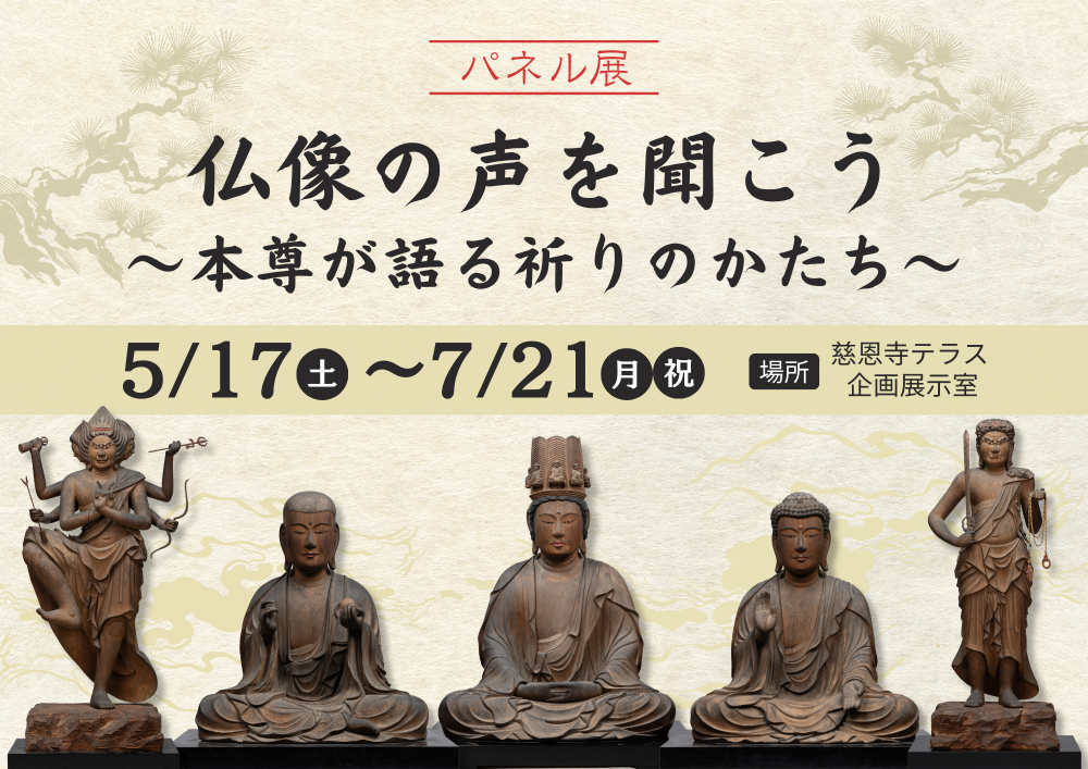 企画展示「仏像の声を聞こう」の開催