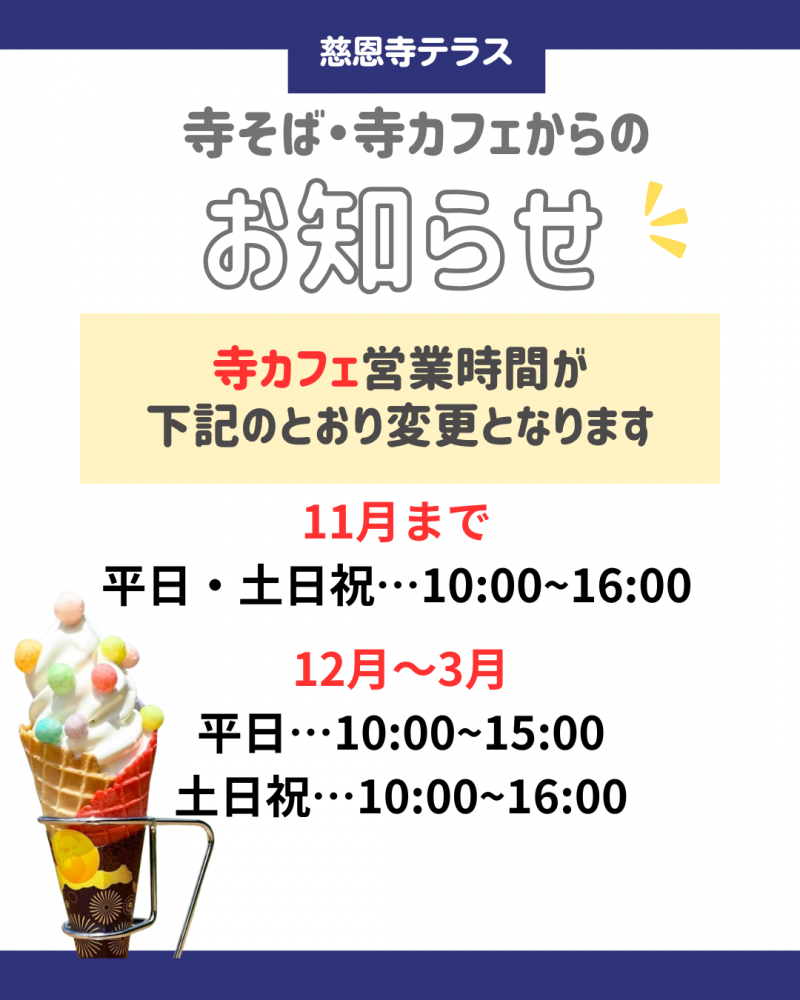 寺カフェ営業時間変更のお知らせ