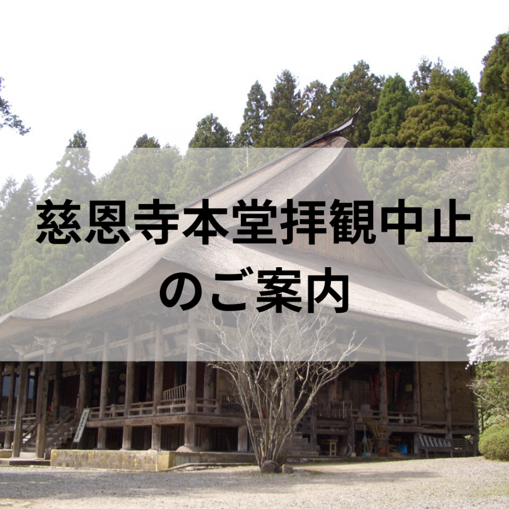 慈恩寺本堂拝観中止のお知らせ