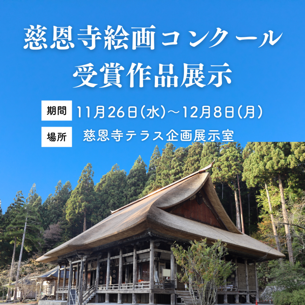 慈恩寺絵画コンクール受賞作品展示