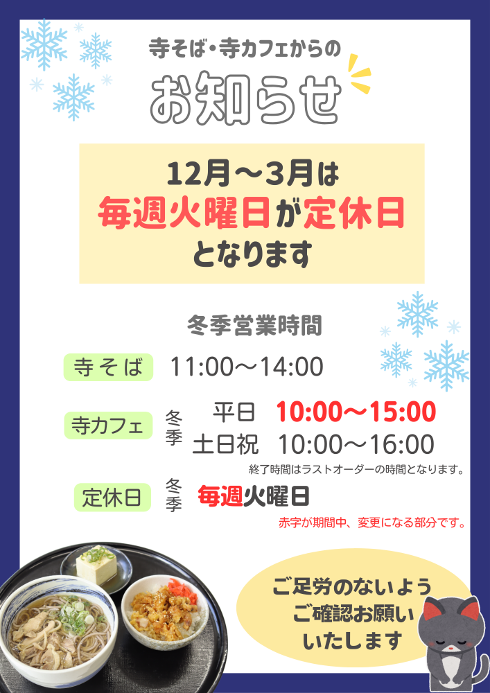 寺そば・寺カフェ冬季営業時間変更のお知らせ