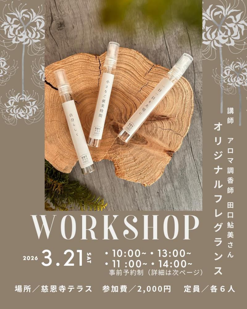 3/21(土)　オリジナルフレグランスワークショップ開催！
